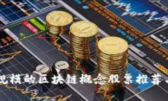 百亿规模的区块链概念股票推荐与分析