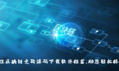 2023年最佳区块链竞猜源码下载软件推荐，助您轻