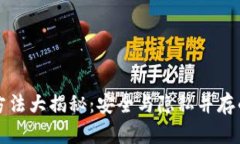 区块链清洗方法大揭秘：安全与隐私并存的新技