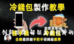 区块链创新思维：解锁未来经济的新模式