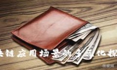 全面解析：区块链应用场景的多元化探索与实际