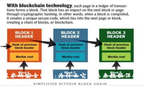 区块链技术的安全特性：为什么它是未来数据保护的关键？