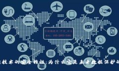 区块链技术的安全特性：为什么它是未来数据保