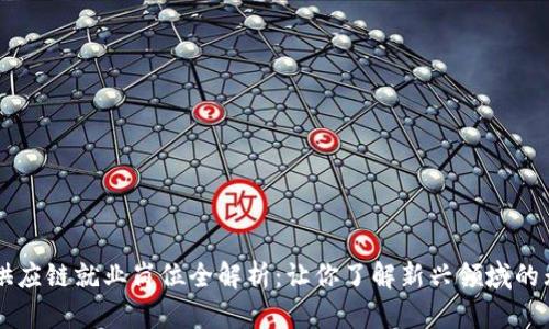 区块链供应链就业岗位全解析：让你了解新兴领域的无限可能