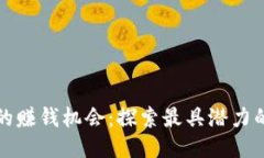 区块链技术的赚钱机会：探索最具潜力的行业与