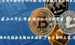 区块链会议的成员通常包括以下几类：行业专家