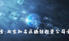 深入探索：北京知名区块链投资公司全景解析