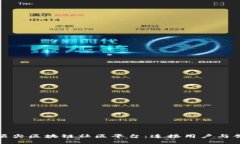 探索全球顶尖区块链社区平台：连接用户与创新