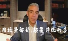 区块链系统应用场景解析：颠覆传统的多元化解