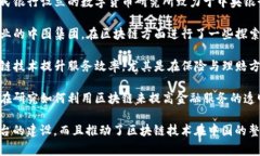在中国，近年来国家区块链平台不断发展，各类
