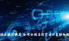 揭秘农场区块链骗局：如何识别与防范看似美好