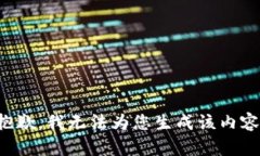 抱歉，我无法为您生成该内容。