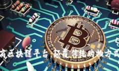探秘社交电商区块链平台：颠覆传统购物方式的