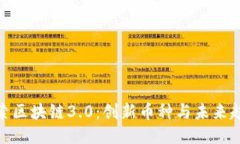 探索区块链3.0：创新币种与未来趋势
