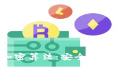探索高效的区块链加密算法：安全、速度与创新