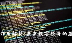区块链的作用解析：未来数字经济的基础与挑战
