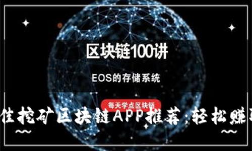 2023年最佳挖矿区块链APP推荐：轻松赚取加密收益