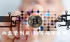 区块链技术的监管创新：如何确保透明、安全与
