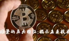 区块链适用场景的五大特征：揭示未来技术的无