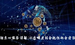 区块链良心服务详解：从透明度到合规性的全方