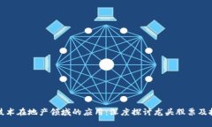 区块链技术在地产领域的应用：深度探讨龙头股