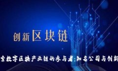 探索数字区块产业链的参与者：知名公司与创新