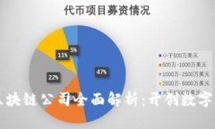 杭州工业区块链公司全面解析：开创数字经济新
