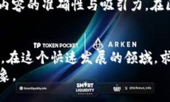 xiaoti就业方向区块链：揭示未来职业的新机遇与