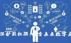 区块链隐私保护新权限：探索未来数字身份的新