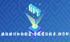 合肥区块链培训机构推荐：掌握前沿技术，助你