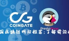 2023年最新美国区块链网站推荐：了解前沿技术与