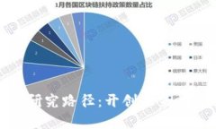 全面解析区块链研究路径：开创未来数字经济的