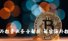 区块链境外投资业务全解析：解密海外投资新机