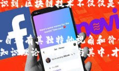 区块链知识理论的类型与应用解析区块链, 知识理