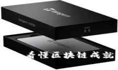 区块链发展指标解析：看懂区块链成就与未来的
