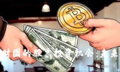 揭秘迪拜区块链财团的股票投资机会：未来金融