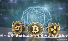 深入探索：区块链应用的主要内容与未来趋势