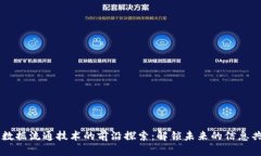 区块链数据流通技术的前沿探索：解锁未来的信
