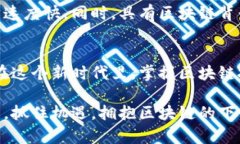    区块链编程学校专业解读：探索未来技术的多