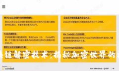 探索区块链解密技术：揭秘加密世界的核心创新