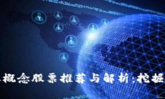 区块链专业概念股票推荐与解析：挖掘投资新机