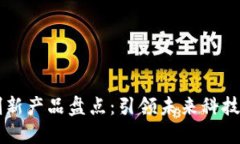 十大区块链创新产品盘点：引领未来科技的趋势