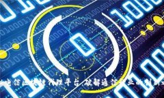 探秘电信区块链代理平台：破解通信行业的创新