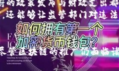 区块链技术作为一种颠覆性的创新，近年来在各