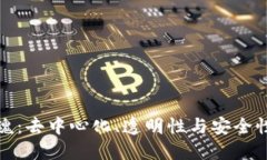 区块链的灵魂：去中心化、透明性与安全性的完