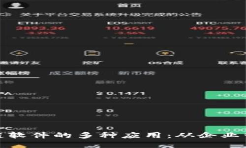 探索可控区块链软件的多种应用：从企业管理到个人隐私