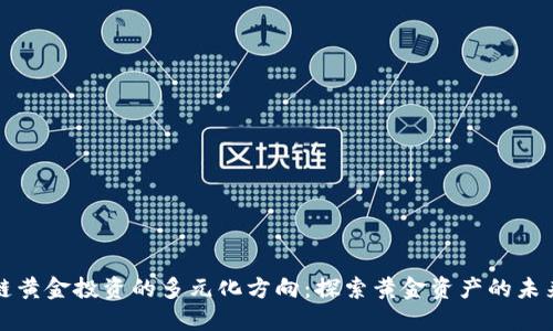 区块链黄金投资的多元化方向：探索黄金资产的未来之路