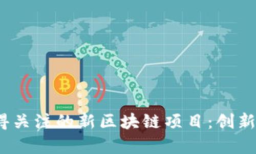 2021年值得关注的新区块链项目：创新与潜力并存
