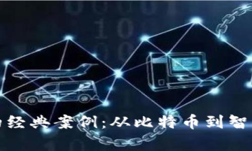 探索区块链技术的经典案例：从比特币到智能合约的创新启示