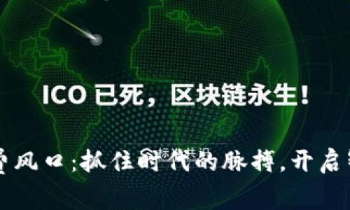 解密区块链消费风口：抓住时代的脉搏，开启智能消费新模式